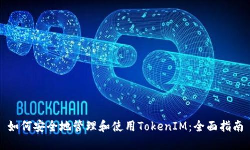 如何安全地管理和使用TokenIM：全面指南