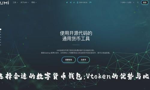 选择合适的数字货币钱包：Vtoken的优势与比较