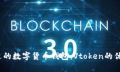  选择合适的数字货币钱包：Vtoken的优势与比较