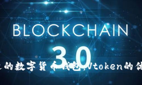  选择合适的数字货币钱包：Vtoken的优势与比较
