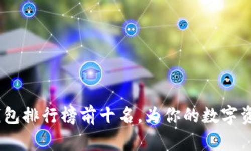 2023年冷钱包排行榜前十名，为你的数字资产保驾护航