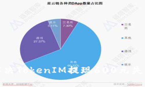如何解决TokenIM提现600元失败问题