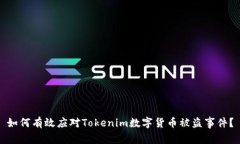 如何有效应对Tokenim数字货币被盗事件？