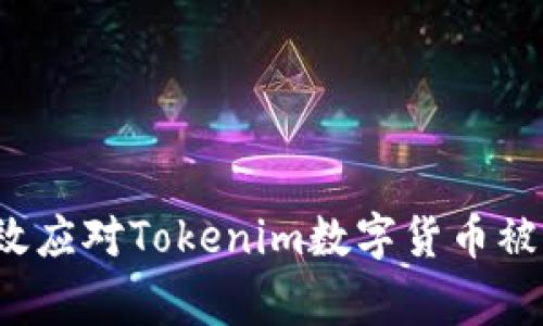 如何有效应对Tokenim数字货币被盗事件？