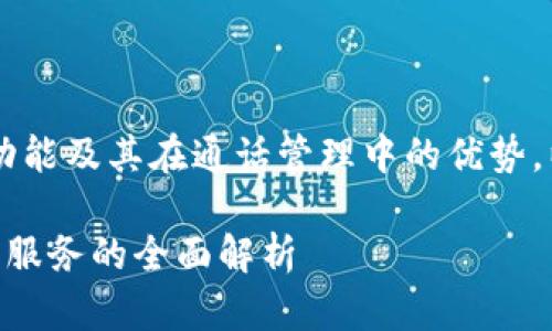 意图：想帮助Tokenim服务、功能及其在通话管理中的优势。以下是和关键词的格式匹配。

提升通话体验：Tokenim电话服务的全面解析