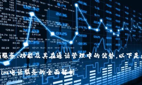 意图：想帮助Tokenim服务、功能及其在通话管理中的优势。以下是和关键词的格式匹配。

提升通话体验：Tokenim电话服务的全面解析