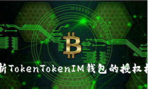 全面解析TokenTokenIM钱包的授权权限接口