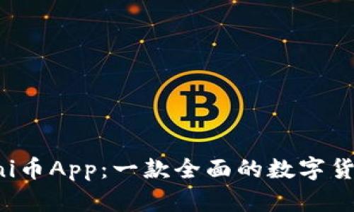 深入解析Uni币App：一款全面的数字货币管理工具