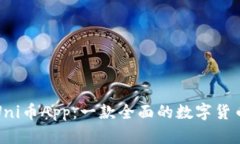 深入解析Uni币App：一款全面的数字货币管理工具