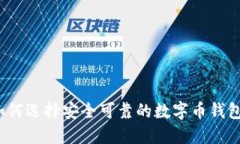 如何选择安全可靠的数字币钱包？