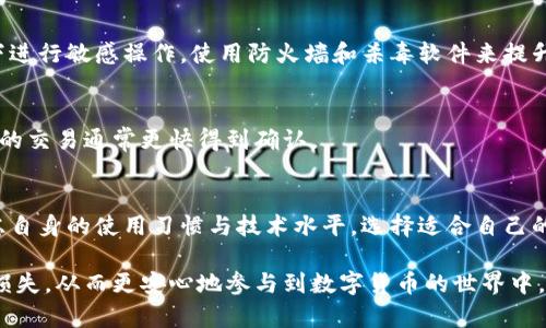 如何通过加密钱包安全查看和管理您的卡号密码

guajianci加密钱包, 卡号密码, 数字货币/guanjianci

在数字货币的快速发展与广泛应用下，加密钱包作为存储和管理数字资产的重要工具，越来越受到人们的青睐。无论是比特币、以太坊，还是其他各种数字货币，用户都需要一个安全的地方来存储私钥与密码。然而，很多用户在使用加密钱包过程中，会遇到关于如何查看卡号、密码等诸多问题。本文将为您提供详细的指导与建议，帮助您安全、高效地管理您的加密资产。

一、加密钱包的基本概念与功能

加密钱包是一种数字工具，用于存储用户的公钥和私钥，以便进行交易和资产管理。它不仅能够让用户方便地进行数字货币的买卖和转账，还能有效保护用户的资产安全。

加密钱包通常分为热钱包和冷钱包。热钱包是连接互联网的，使用方便，但安全性相对较低，适合频繁交易。冷钱包则是离线存储，安全性高，适合长期保存资产。这两种钱包各有其优缺点，用户可根据自己的需求选择适合的类型。

二、如何查看加密钱包中的卡号和密码

在加密钱包中，每个用户都可以拥有多个地址，而每个地址通常与用户的钱包密切相关。为了确保安全性，很多加密钱包会将卡号和密码存储在加密形式中，用户需要了解如何正确访问这些信息。

首先，大部分加密钱包都会在设置页面中提供“查看卡号”或者“查看密码”的选项。用户需要输入账户的密码或使用指纹识别等方式进行身份验证，一旦成功，系统便会显示相应的信息。

其次，建议用户定期备份钱包数据。许多加密钱包提供了恢复种子词（Seed Phrase）的功能，用户可以通过这些种子词来恢复账户。在备份过程中，务必要安全存储，避免泄露。

三、加密钱包的安全性与隐私保护

安全性是使用加密钱包时最重要的考虑之一。由于加密货币的特性，一旦私钥泄露，用户的资金便会面临风险。因此，采取必要的安全措施至关重要。

如使用多重身份验证（2FA）、启用高级加密技术、定期监控交易记录等，都是增强钱包安全性的有效方法。此外，用户应定期更改密码，不要使用容易被猜测的组合，以防被攻击者获取。

另外，隐私保护也是用户需要重视的一个方面。选择信誉良好的加密钱包提供商，了解其隐私政策以及平台的安全历史，能帮助用户做出明智的选择。

四、如何管理和保护加密钱包密码

在有效管理加密钱包密码时，保持密码的复杂性和独特性显得尤为重要。建议用户采用字母、数字、特殊字符的组合，避免使用常见的个人信息。

同时，建议使用密码管理工具来存储复杂的密码，避免由于遗忘密码带来的麻烦。这些工具通常会提供加密存储以及安全提醒功能，帮助用户更好地管理密码。

在设置密码时，还需注意不要将密码记录在可能被他人接触到的地方。一个安全的做法是，将密码记录在纸上并安全存放，或使用加密的数字笔记进行保存。

五、常见问题解答

h4问题1：加密钱包的私钥丢失该怎么办？/h4
丢失私钥意味着您无法访问存储在钱包中的数字资产。因此，使用加密钱包时，用户应定期备份和安全存储私钥。大多数钱包会告知用户在初次设置时保存种子短语，只要确保它的安全，用户便可以通过种子短语恢复钱包。在丢失私钥后，唯一的补救方法通常是找到备份，但没有备份基本上无法恢复。

h4问题2：加密钱包是否支持多种数字货币？/h4
大多数现代加密钱包支持多种数字货币，可以同时存储和管理比特币、以太坊、莱特币等多种数字资产。用户在选择加密钱包时，可以查看其支持的资产种类。同时，有些钱包会有特定的优势，如对某一类代币的支持或功能更强大的交易接口，用户可以根据自己的需求来选择合适的钱包。

h4问题3：如何避免加密钱包被黑客入侵？/h4
要防止加密钱包被黑客攻击，首先确保使用信誉良好的钱包服务，并启用所有可用的安全功能，如双重身份验证等。此外，用户应定期更改密码，避免在公共网络下进行敏感操作，使用防火墙和杀毒软件来提升设备安全性。

h4问题4：加密钱包的转账费用是如何计算的？/h4
加密钱包的转账费用通常由网络的拥堵程度和您选择的交易优先级决定。在高峰时段，交易费用会相应提高。用户在进行转账时，可以选择相应的优先级，费用高的交易通常更快得到确认。

h4问题5：如何选择合适的加密钱包？/h4
选择合适的加密钱包需综合考虑安全性、使用方便性、支持的数字货币种类以及用户声誉。可以参考线上评测和用户反馈，确保选择到值得信赖的钱包。同时，考虑自身的使用习惯与技术水平，选择适合自己的一款钱包。

结论：在数字货币愈加普及的今天，了解如何安全查看和管理加密钱包中的卡号密码显得尤为重要。通过合理的安全措施，用户可以有效地保护自己的资产不受损失，从而更安心地参与到数字货币的世界中。