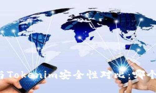 比特派与Tokenim安全性对比：哪个更可靠？
