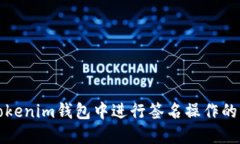 如何在Tokenim钱包中进行签名操作的详细指南