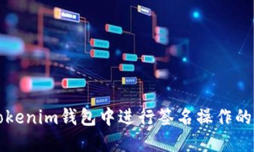 如何在Tokenim钱包中进行签名操作的详细指南