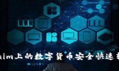 如何将Tokenim上的数字货币安全快速转移到交易所