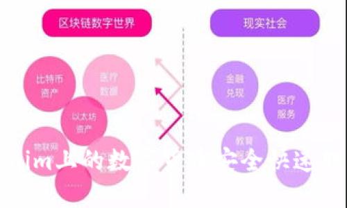 如何将Tokenim上的数字货币安全快速转移到交易所