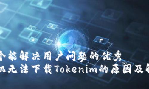 思考一个能解决用户问题的优秀  
苹果手机无法下载Tokenim的原因及解决方案