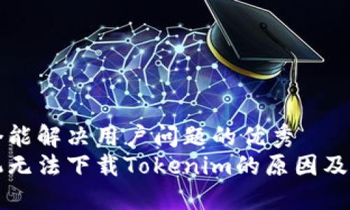 思考一个能解决用户问题的优秀  
苹果手机无法下载Tokenim的原因及解决方案