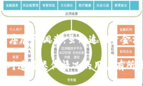   如何找回被盗的Tokenim钱包资金？ / 
 guanjianci Tokenim, 钱包安全, 资金找回 /guanjianci 

随着数字货币的普及，各类钱包也相继出现，其中Tokenim钱包因其简洁的界面和出色的安全性而受到广泛欢迎。然而，随着技术的发展和黑客手段的升级，Tokenim钱包被盗的案件时有发生。许多用户可能会面临一个困扰的问题，那就是：钱包被盗后是否还有找回的可能？本文将详细探讨该问题，并提供一些可能的解决方案。

Tokenim钱包被盗的常见原因

首先，为了找到解决办法，我们需要理解Tokenim钱包被盗的原因。常见的原因包括：

strong1. 钓鱼攻击：/strong很多用户在网络上遇到假冒的网站或链接，输入了私钥或助记词，从而导致资金被盗。

strong2. 不安全的设备：/strong使用未加密或安全性较低的设备访问钱包，可能会导致恶意软件的感染，进而被盗取资金。

strong3. 社会工程攻击：/strong黑客通过社会工程手段获取用户的信任，从而诱导用户提供私钥或助记词。

strong4. 安全设置不当：/strong使用过于简单的密码或未启用双重认证，都会增加钱包被盗的风险。

被盗后如何第一时间处理？

如果你发现自己的Tokenim钱包被盗，第一时间的处理非常关键。以下是几个建议：

strong1. 停止所有交易：/strong一旦发现异常登陆，立即停止任何可能的交易，避免资金进一步损失。

strong2. 修改密码：/strong尽快修改钱包相关的所有密码，确保不会再被黑客继续访问。

strong3. 向支持团队举报：/strong尽快联系Tokenim的客户支持团队，向他们说明情况，获取专业的协助和建议。

strong4. 检查相关设备安全性：/strong确保访问钱包的设备没有被恶意软件感染，建议进行安全扫描。

是否可以找回被盗资金？

这可能是许多用户最关注的问题。由于区块链的去中心化特性，直接找回被盗资金是极其困难的。然而，有一些方法可能助力于资金的找回：

strong1. 交易记录追踪：/strong可以通过区块链浏览器追踪被盗资金的流向，如果黑客将资金转到了某个交易所，可以尝试联系交易所，并提供相关证据请求冻结。

strong2. 向执法机关报案：/strong如果盗窃金额较大，可以选择报警，并向相关的网络犯罪部门报告，提供所有可能的证据。

strong3. 社区求助：/strong在相关的加密货币社区或者论坛上发布求助帖子，可能会有人愿意提供帮助或建议。

如何提高Tokenim钱包的安全性？

为了避免未来钱包被盗的情况，用户需要采取一些安全措施：

strong1. 使用强密码：/strong创建复杂且独特的密码，并定期更换。

strong2. 启用双重认证：/strong开启钱包的双重认证功能，增加多一道安全防线。

strong3. 警惕钓鱼网站和链接：/strong始终确保访问的是官方网站，并仔细检查链接的准确性。

strong4. 不要分享私钥和助记词：/strong警惕任何要求你分享私钥或助记词的请求，这类信息绝不应当外泄。

相关问题探讨

为了更全面地了解Tokenim钱包被盗后的处理方式，以下是五个可能相关的问题：

1. 被盗后怎么判断资金余额和交易记录？

在发现钱包被盗后，首先要检查自己的钱包余额和交易记录。使用区块链浏览器，根据钱包的地址查看所有的交易。这个过程帮助用户了解：盗窃发生的时间、被盗的具体金额及其是否已经被转移。

如要查找，可以使用如Etherscan或Tokenview等区块链浏览器，输入自己的钱包地址，就能查看到相关的交易历史。弄清楚被盗资金的去向，可以为后续的找回步骤提供线索。如果盗贼转移资金至其他钱包，追索的难度将大大增强，但仍可尝试联系相关交易所进行冻结。

2. Tokenim钱包是否提供安全保障措施？

Tokenim钱包在设计时就考虑到了安全性，它通常采用了多重安全措施。例如，用户在创建钱包时需要设定一个强密码，并可以启用生物识别技术（如指纹识别）来增加安全性。此外，用户还被建议经常备份助记词，在意外丢失或遭遇黑客攻击时，可以恢复钱包。

然而，虽然Tokenim钱包具备这些保障措施，用户自身的安全意识仍然至关重要。许多攻击甚至是通过用户的不当操作和疏忽而导致的，比如频繁使用不安全的公共Wi-Fi、在不可信的网站输入个人信息等。因此，钱包的安全不仅仅依赖于软件本身，还需用户的积极配合。

3. 我能否找到黑客的身份？

追踪黑客的身份是一个复杂的过程，由于区块链的匿名性，找到具体的个人往往不切实际。不过，通过交易记录追踪资金的流向，是一个可行的方法。虽然直接找回资金的可能性较低，向执法机构提供足够的证据或线索，也许有助于他们开展更深入的调查。为了维护自己的权益，用户应当保持联系，并适时向法律机构提供一切相关信息。

4. 如何防止再次被盗？

一旦经历过盗窃，用户对金融安全的关注会大幅提升。首先，要提高安全意识，确保不将私钥、助记词等信息外泄。此外，设置复杂密码、启用双重认证等基础安全措施是必不可少的。其次，使用硬件钱包进行数字资产的长期存储，也可以降低被盗的风险。使用冷钱包的方式，确保资产安全。

5. 我可以向法律机构寻求什么样的帮助？

法律机构的介入可以为用户提供更专业的帮助。在报警后，用户可以提供所有相关资料，并与警方保持联系。警方有责任将此事记录在案，并按相关法律程序展开调查。虽然追回资金没有绝对的保障，但法律途径能够给予用户心理上的支持，帮助他们记住在数字资产交易中的风险，同时也能推动法律在这个领域的完善。

综上所述，虽然Tokenim钱包被盗后找回资金的希望渺茫，但用户可以通过采取积极的措施和预防策略，降低被盗的风险，确保数字资产的安全。希望本文对遭遇类似情况的用户有所帮助。