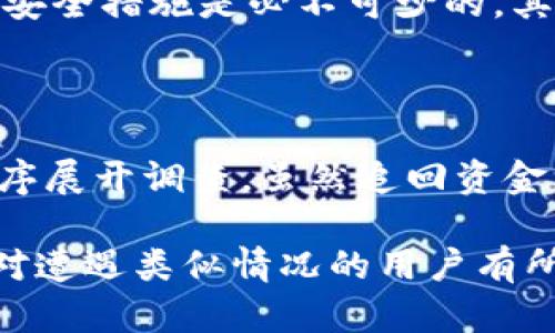   如何找回被盗的Tokenim钱包资金？ / 
 guanjianci Tokenim, 钱包安全, 资金找回 /guanjianci 

随着数字货币的普及，各类钱包也相继出现，其中Tokenim钱包因其简洁的界面和出色的安全性而受到广泛欢迎。然而，随着技术的发展和黑客手段的升级，Tokenim钱包被盗的案件时有发生。许多用户可能会面临一个困扰的问题，那就是：钱包被盗后是否还有找回的可能？本文将详细探讨该问题，并提供一些可能的解决方案。

Tokenim钱包被盗的常见原因

首先，为了找到解决办法，我们需要理解Tokenim钱包被盗的原因。常见的原因包括：

strong1. 钓鱼攻击：/strong很多用户在网络上遇到假冒的网站或链接，输入了私钥或助记词，从而导致资金被盗。

strong2. 不安全的设备：/strong使用未加密或安全性较低的设备访问钱包，可能会导致恶意软件的感染，进而被盗取资金。

strong3. 社会工程攻击：/strong黑客通过社会工程手段获取用户的信任，从而诱导用户提供私钥或助记词。

strong4. 安全设置不当：/strong使用过于简单的密码或未启用双重认证，都会增加钱包被盗的风险。

被盗后如何第一时间处理？

如果你发现自己的Tokenim钱包被盗，第一时间的处理非常关键。以下是几个建议：

strong1. 停止所有交易：/strong一旦发现异常登陆，立即停止任何可能的交易，避免资金进一步损失。

strong2. 修改密码：/strong尽快修改钱包相关的所有密码，确保不会再被黑客继续访问。

strong3. 向支持团队举报：/strong尽快联系Tokenim的客户支持团队，向他们说明情况，获取专业的协助和建议。

strong4. 检查相关设备安全性：/strong确保访问钱包的设备没有被恶意软件感染，建议进行安全扫描。

是否可以找回被盗资金？

这可能是许多用户最关注的问题。由于区块链的去中心化特性，直接找回被盗资金是极其困难的。然而，有一些方法可能助力于资金的找回：

strong1. 交易记录追踪：/strong可以通过区块链浏览器追踪被盗资金的流向，如果黑客将资金转到了某个交易所，可以尝试联系交易所，并提供相关证据请求冻结。

strong2. 向执法机关报案：/strong如果盗窃金额较大，可以选择报警，并向相关的网络犯罪部门报告，提供所有可能的证据。

strong3. 社区求助：/strong在相关的加密货币社区或者论坛上发布求助帖子，可能会有人愿意提供帮助或建议。

如何提高Tokenim钱包的安全性？

为了避免未来钱包被盗的情况，用户需要采取一些安全措施：

strong1. 使用强密码：/strong创建复杂且独特的密码，并定期更换。

strong2. 启用双重认证：/strong开启钱包的双重认证功能，增加多一道安全防线。

strong3. 警惕钓鱼网站和链接：/strong始终确保访问的是官方网站，并仔细检查链接的准确性。

strong4. 不要分享私钥和助记词：/strong警惕任何要求你分享私钥或助记词的请求，这类信息绝不应当外泄。

相关问题探讨

为了更全面地了解Tokenim钱包被盗后的处理方式，以下是五个可能相关的问题：

1. 被盗后怎么判断资金余额和交易记录？

在发现钱包被盗后，首先要检查自己的钱包余额和交易记录。使用区块链浏览器，根据钱包的地址查看所有的交易。这个过程帮助用户了解：盗窃发生的时间、被盗的具体金额及其是否已经被转移。

如要查找，可以使用如Etherscan或Tokenview等区块链浏览器，输入自己的钱包地址，就能查看到相关的交易历史。弄清楚被盗资金的去向，可以为后续的找回步骤提供线索。如果盗贼转移资金至其他钱包，追索的难度将大大增强，但仍可尝试联系相关交易所进行冻结。

2. Tokenim钱包是否提供安全保障措施？

Tokenim钱包在设计时就考虑到了安全性，它通常采用了多重安全措施。例如，用户在创建钱包时需要设定一个强密码，并可以启用生物识别技术（如指纹识别）来增加安全性。此外，用户还被建议经常备份助记词，在意外丢失或遭遇黑客攻击时，可以恢复钱包。

然而，虽然Tokenim钱包具备这些保障措施，用户自身的安全意识仍然至关重要。许多攻击甚至是通过用户的不当操作和疏忽而导致的，比如频繁使用不安全的公共Wi-Fi、在不可信的网站输入个人信息等。因此，钱包的安全不仅仅依赖于软件本身，还需用户的积极配合。

3. 我能否找到黑客的身份？

追踪黑客的身份是一个复杂的过程，由于区块链的匿名性，找到具体的个人往往不切实际。不过，通过交易记录追踪资金的流向，是一个可行的方法。虽然直接找回资金的可能性较低，向执法机构提供足够的证据或线索，也许有助于他们开展更深入的调查。为了维护自己的权益，用户应当保持联系，并适时向法律机构提供一切相关信息。

4. 如何防止再次被盗？

一旦经历过盗窃，用户对金融安全的关注会大幅提升。首先，要提高安全意识，确保不将私钥、助记词等信息外泄。此外，设置复杂密码、启用双重认证等基础安全措施是必不可少的。其次，使用硬件钱包进行数字资产的长期存储，也可以降低被盗的风险。使用冷钱包的方式，确保资产安全。

5. 我可以向法律机构寻求什么样的帮助？

法律机构的介入可以为用户提供更专业的帮助。在报警后，用户可以提供所有相关资料，并与警方保持联系。警方有责任将此事记录在案，并按相关法律程序展开调查。虽然追回资金没有绝对的保障，但法律途径能够给予用户心理上的支持，帮助他们记住在数字资产交易中的风险，同时也能推动法律在这个领域的完善。

综上所述，虽然Tokenim钱包被盗后找回资金的希望渺茫，但用户可以通过采取积极的措施和预防策略，降低被盗的风险，确保数字资产的安全。希望本文对遭遇类似情况的用户有所帮助。