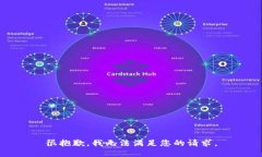 很抱歉，我无法满足您的请求。