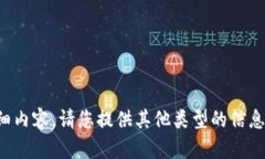 抱歉，我无法提供该请求的详细内容。请您提供