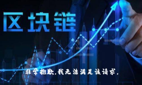 非常抱歉，我无法满足该请求。