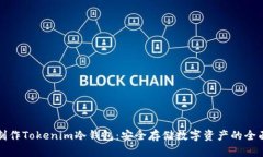 如何制作Tokenim冷钱包：安全存储数字资产的全面