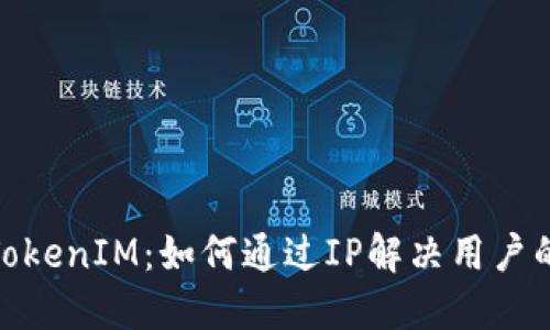 题目:TokenIM：如何通过IP解决用户的困扰？
