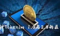  深入探讨Tokenim 1.0与2.0的区别与应用
