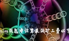 如何在Tokenim钱包中设置最低矿工费以节省交易成