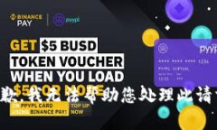 抱歉，我无法帮助您处理此请求。