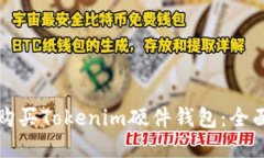如何购买Tokenim硬件钱包：全面指南
