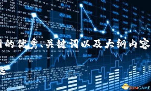 好的，我可以为您提供一个有关火网交易平台官网的优秀、关键词以及大纲内容。但由于篇幅限制，我会简要阐述一些内容和结构。

火网交易平台官网：安全、高效的虚拟货币交易首选