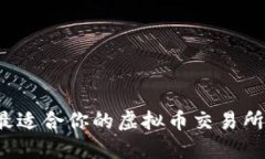  选择最适合你的虚拟币交易所排行榜