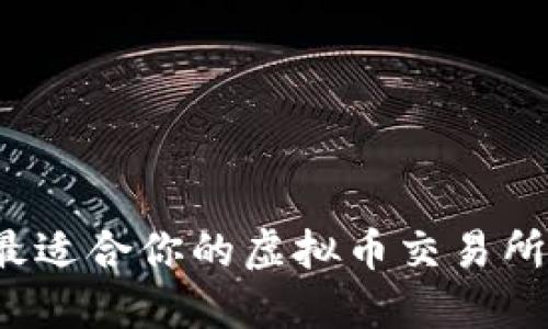  选择最适合你的虚拟币交易所排行榜