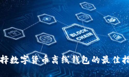 选择数字货币离线钱包的最佳指南