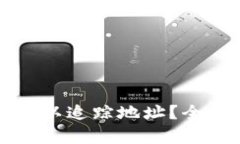 区块链钱包是否可以追踪地址？全面解析隐私与