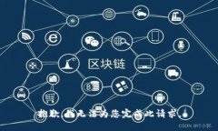 抱歉，我无法为您完成此请求。