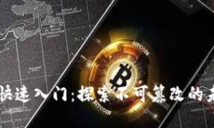 区块链快速入门：探索不可篡改的未来技术