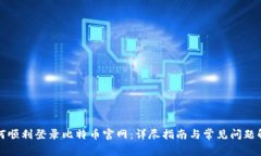 如何顺利登录比特币官网：详尽指南与常见问题