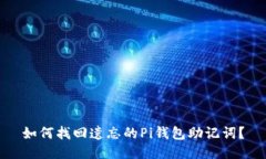 如何找回遗忘的Pi钱包助记词？