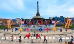 如何下载和使用IM钱包安卓新版：全面指南
