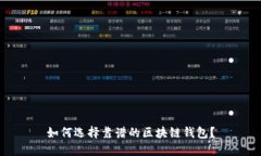 如何选择靠谱的区块链钱包？