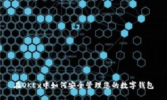在OKEx中如何安全管理您的数字钱包