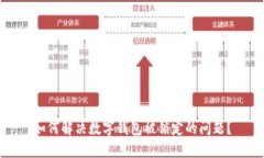 如何解决数字钱包被锁定的问题？