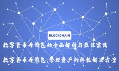 数字货币母钱包的全面解析与最佳实践数字货币