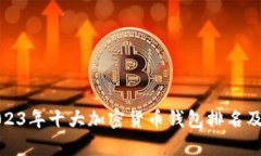 : 2023年十大加密货币钱包排名及解析