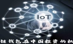 海外区块链钱包在中国投资的机遇与挑战