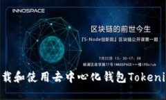 如何安全下载和使用去中心化钱包Tokenim：新手指